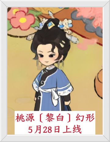 哇塞！桃源〔黎白〕幻形5月28日上线！