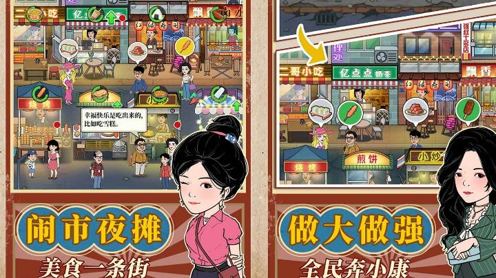 幸福美食街：闹市夜摊，做大做强，全民奔小康截图