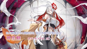 【人物攻略】神乐魅