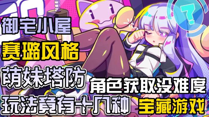 【盲盒派对】(一款赛璐风格,玩法内容丰富的二次元塔防游戏)截图