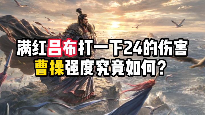 满红吕布打一下24的伤害，曹操强度究竟如何？截图