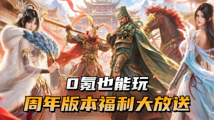 装备都能刷!周年版本送545抽+专属神器等好礼!零氪党也能冲截图