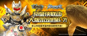 【联动官宣】妄想山海×铠甲勇士帝皇侠联动大版本定档8.7