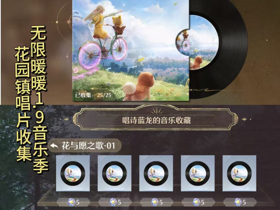 无限暖暖1.9音乐季 花园镇 唱片收集 1