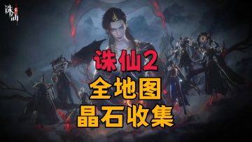 【图片+视频】诛仙2全地图晶石探索（已完结）