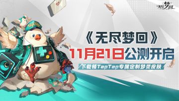 没有门槛！定制肉鸽皮肤！TapTap鸽们专属福利来了