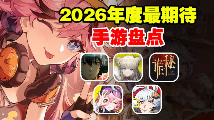 游戏大年!2026年最值得期待手游盘点!解决游戏荒!截图