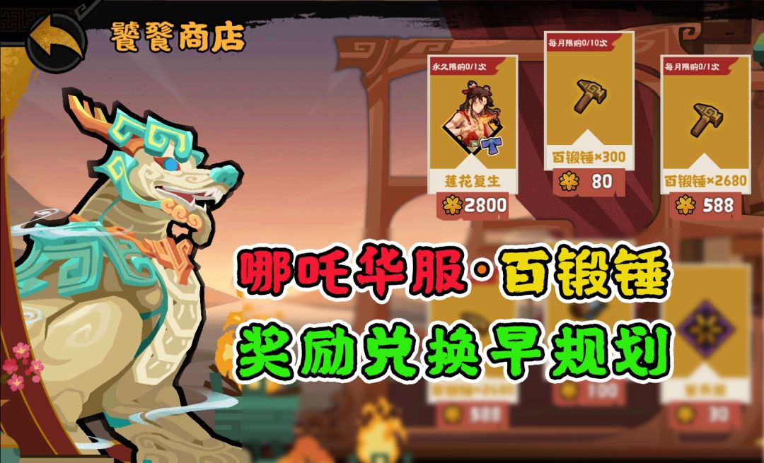 【无悔华夏】哪吒华服、百锻锤兑换，资源规划。截图