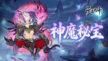 神魔秘宝启封，烛龙三相临世