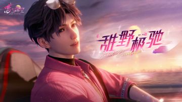 全新五星思念「祁煜·甜野极驰」PV公开！