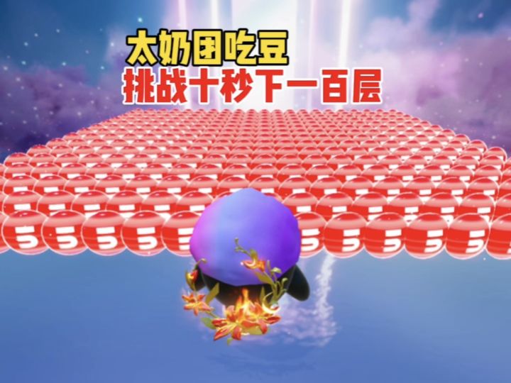 太奶团挑战十秒下一百层截图