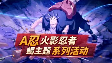 火影忍者：蝎主题活动解析！免费招募A忍，还送奥义