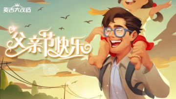 今天是父亲节，导演们记得祝老爸父亲节快乐哦~