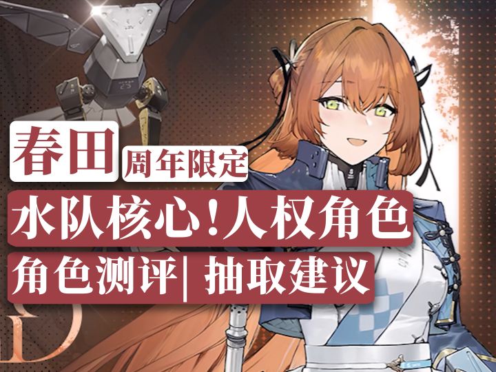 【少前2】周年限定！水队核心！6锥无敌！春田角色测评抽取建议截图
