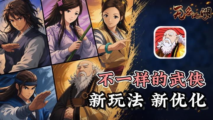 无名江湖最适合回坑的版本!减负更新+海量玩法!还有全新联动!截图