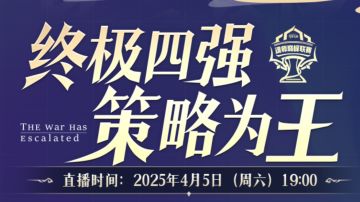 终极四强，策略为王！4月5日晚7点，半决赛一触即发！