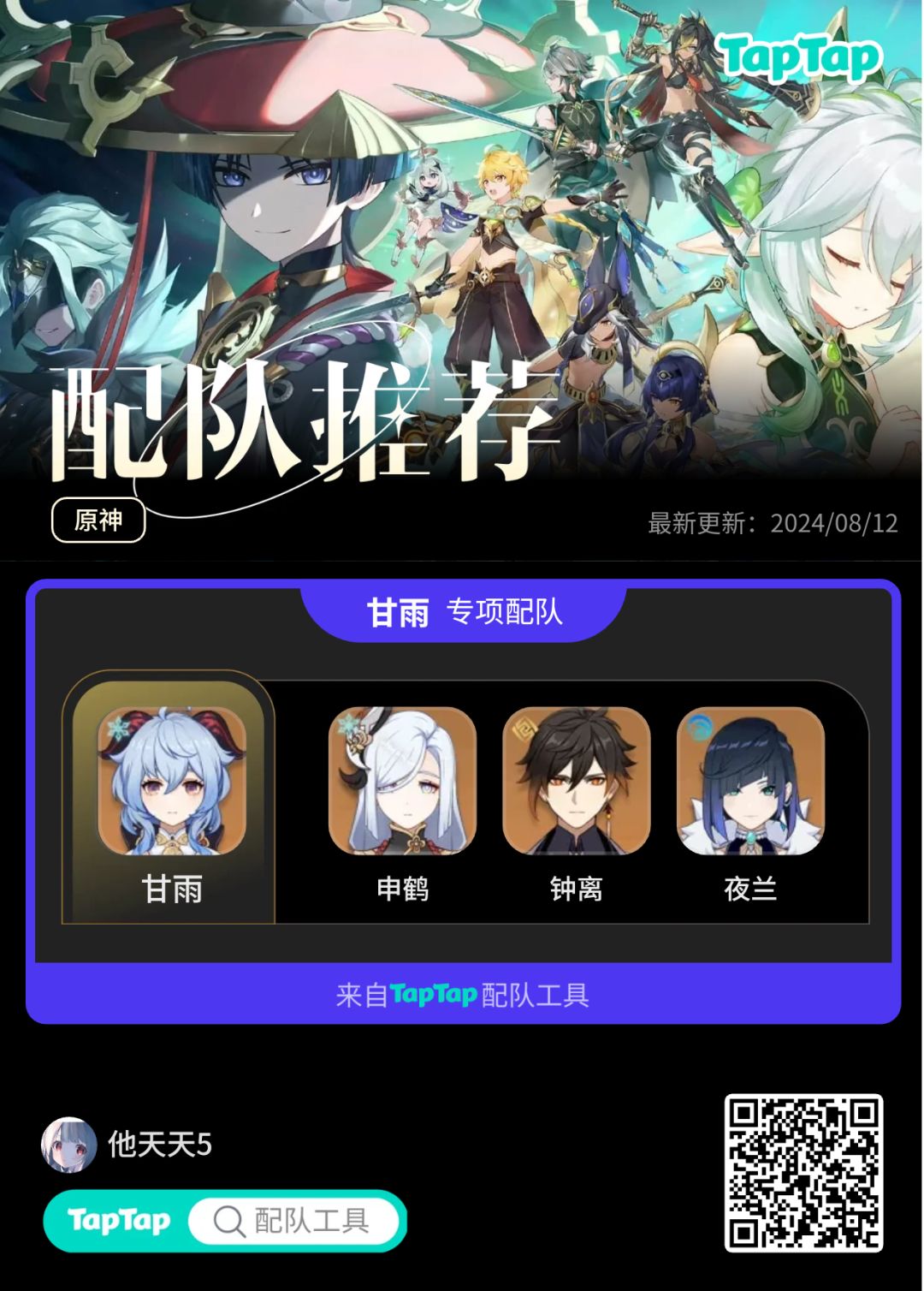 #我的原神配队截图