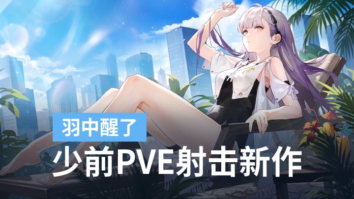 正确的方向!少女前线IP主打4人联机PVE射击新作,玩法爆料汇总截图
