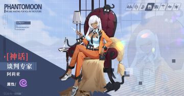 谈判专家·阿莉亚 限时复刻up！