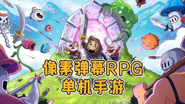 《阿彻威尔奇妙冒险》——像素弹幕RPG,单机买断手游截图