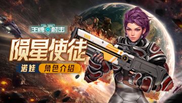 角色档案｜陨星使徒·诺娃