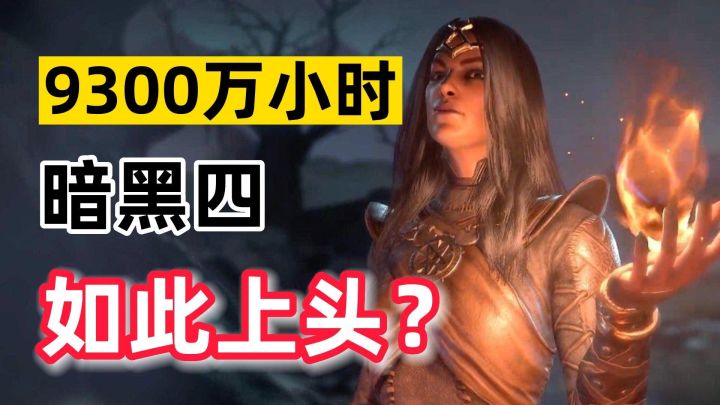 暗黑4开服爆火,ARPG为何如此令人着迷?截图