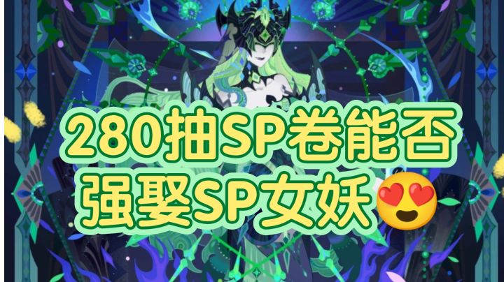 剑与远征SP女妖抽取记录截图