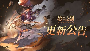 《铃兰之剑》8月7日维护更新公告