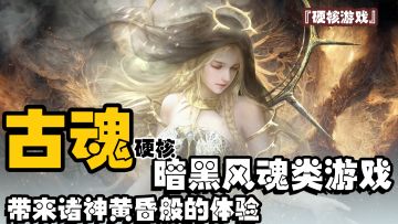 『硬核游戏』放开那个妹子，让我来！！！穿高跟打众神，暗黑风拉满的硬核魂类手游