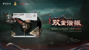 限时活动：双重谐振开启！挑战双倍酬劳