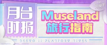 月台时报 | Museland 旅行指南