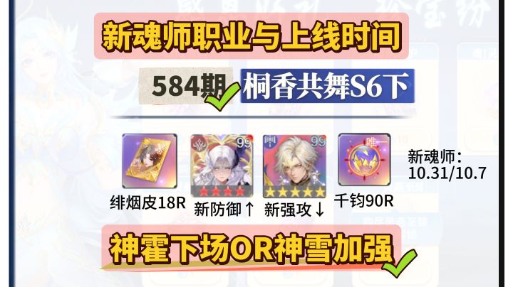第584、桐香共舞S6下+新魂师情况截图