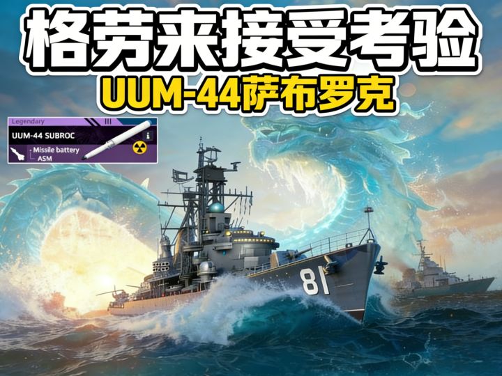 现代战舰 UUM-44 突防 格劳截图