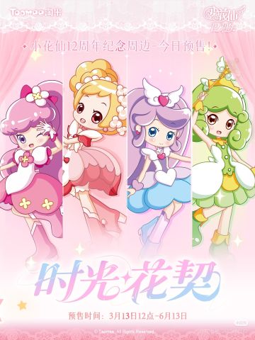 小花仙12周年纪念周边-今日预售。