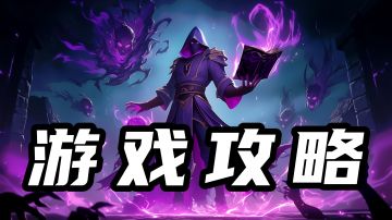 【游戏攻略合集】