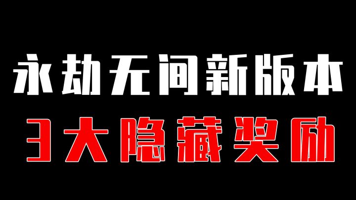 【永劫无间】永劫新版本的3大隐藏奖励,千万别漏了!截图