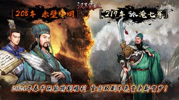 《汉末霸业》春节贺岁版本更新一览&春节特惠公告！