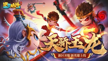 「7月6日停服更新」玉龙太子新区开启！新英雄飞天大盗上线！