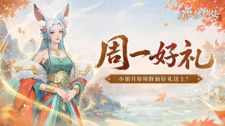 周一好礼|秋风过境,满目尽枫红!小银月每周修行福利送上!截图