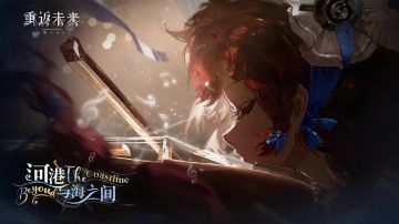 【芭卡洛儿 · 河港与海之间】角色剧情活动即将开启！