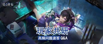 《锚点降临》高频问题速答Q&A