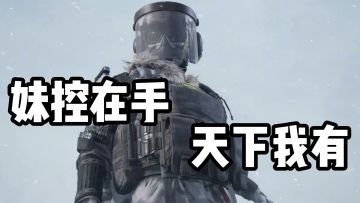 开局一套妹控，剩下全场目光全看我操作