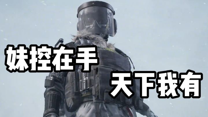 开局一套妹控，剩下全场目光全看我操作截图