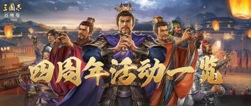 四周年庆典活动来了！最全福利、全新功能一览！【三国志战略版】