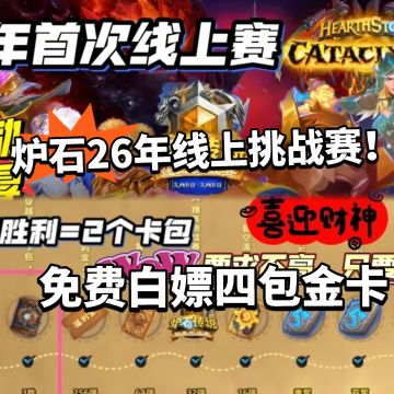 炉石传说再送四包金卡！26年首次线上挑战赛