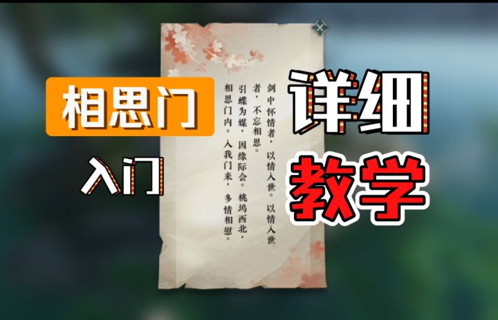 【逆水寒手游】相思门入门派详细教学截图