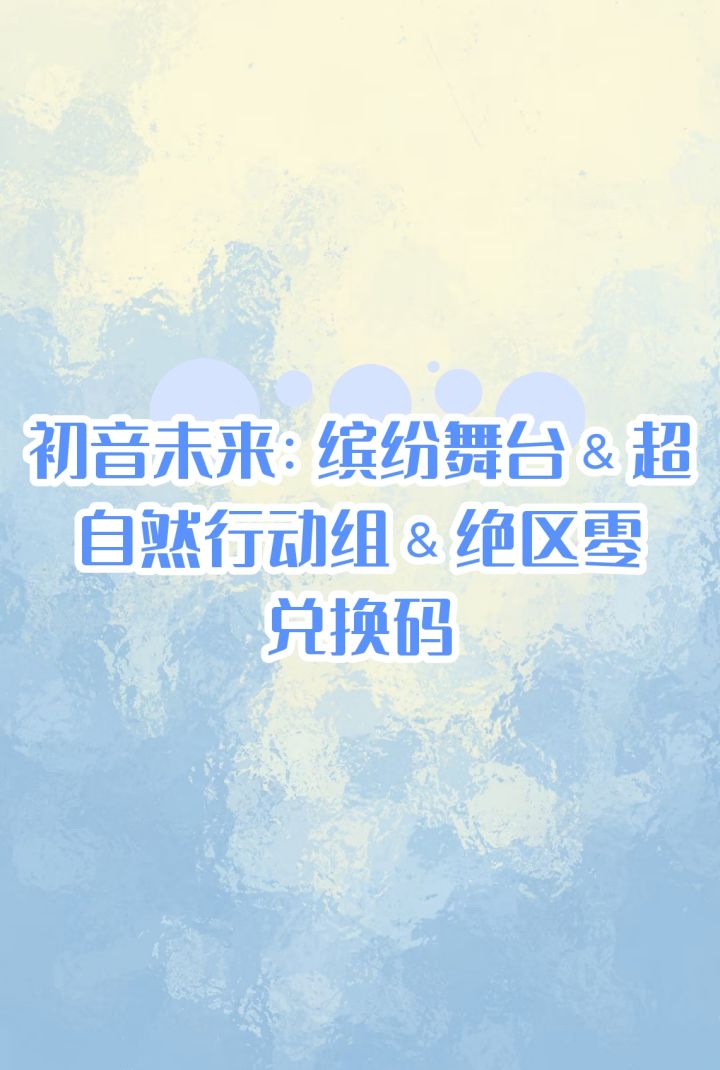 初音未来缤纷舞台and超自然行动组and绝区零截图