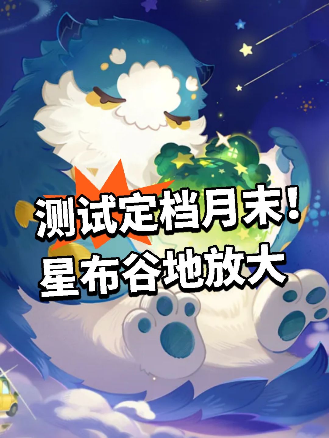 测试定档月末!星布谷地放大 1