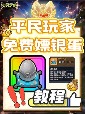 平民0氪玩家白嫖银蛋教程