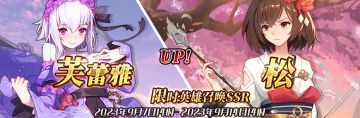 （先行服）限时英雄召唤SSR【芙蕾雅】、【松】up！